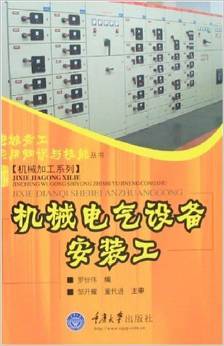 《機(jī)械電氣設(shè)備安裝工》羅世偉 一部扎根實(shí)踐的工程技術(shù)佳作